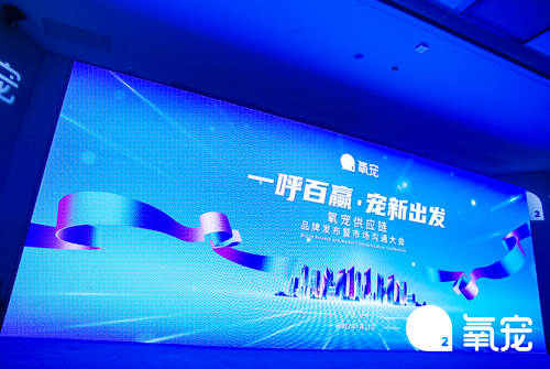 氧寵供應(yīng)鏈品牌發(fā)布暨市場溝通大會