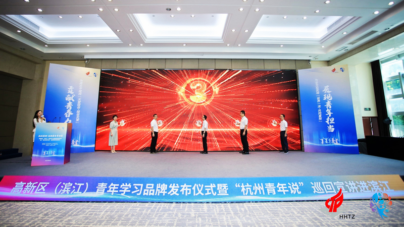 “濱濱有理 高新青年學(xué)習(xí)營”高新區(qū)（濱江）青年學(xué)習(xí)品牌發(fā)布會活動
