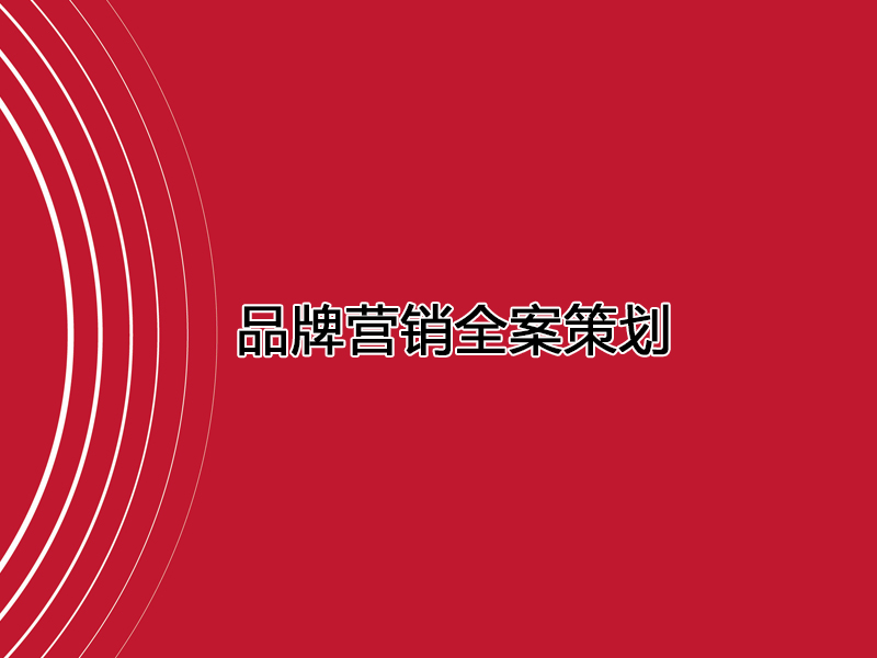 品牌全案策劃有哪些內(nèi)容 品牌營銷全案策劃怎么寫