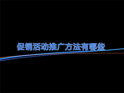 促銷活動推廣方法有哪些